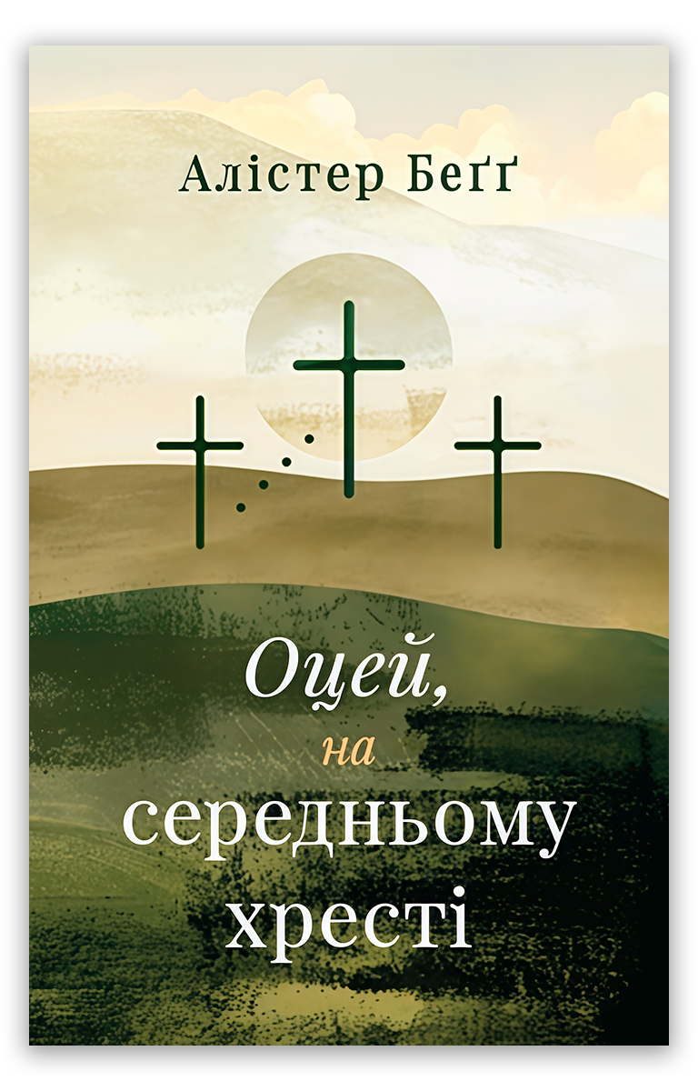 Оцей, на середньому хресті