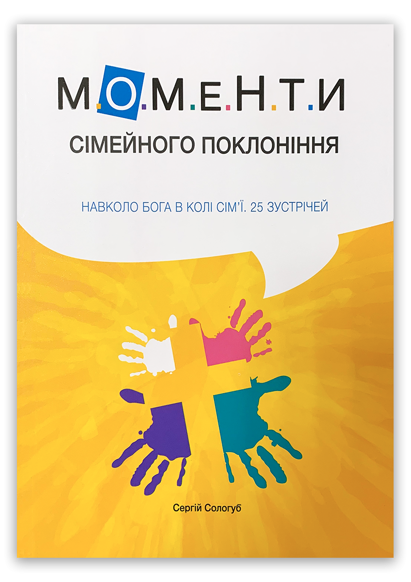 Моменти сімейного поклоніння