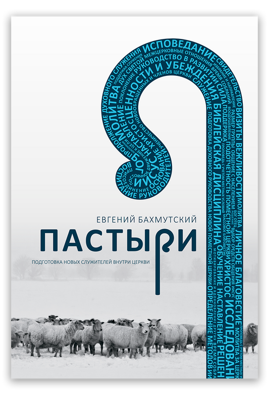 Пастыри