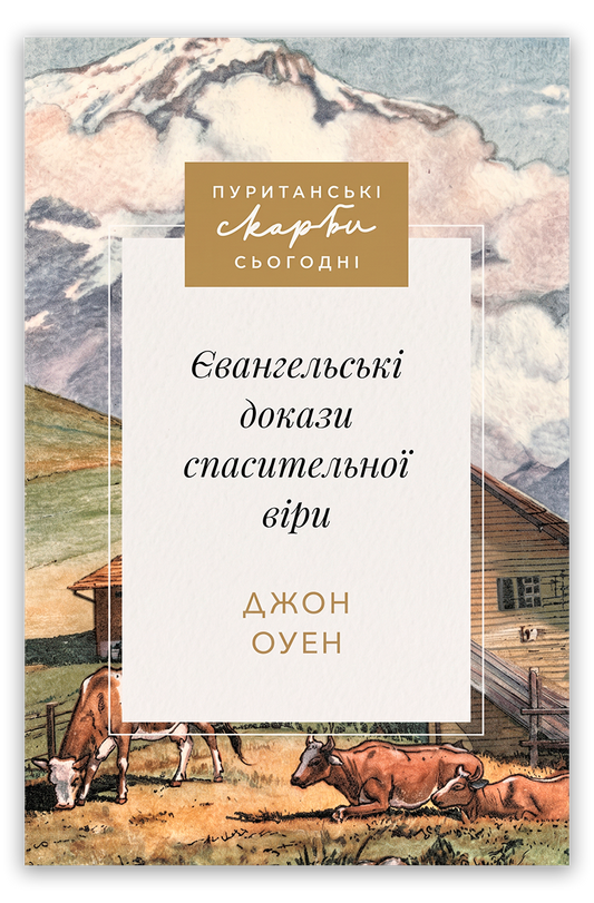 Євангельські докази спасительної віри