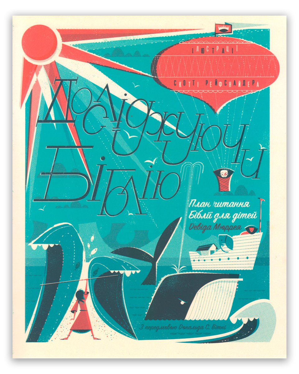 Досліджуючи Біблію