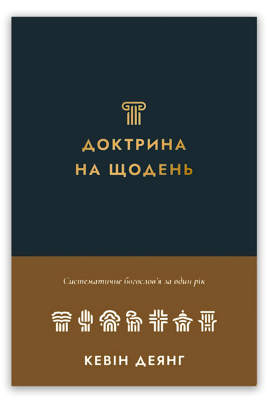 Доктрина на щодень. Систематичне богослов′я за один рік