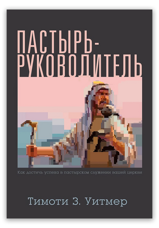 Пастырь — руководитель