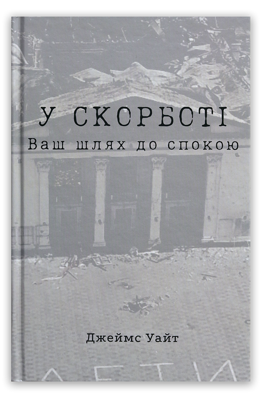У скорботі