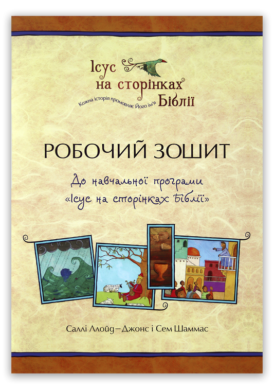 Робочий зошит до навчальної програми «Ісус на сторінках Біблії»