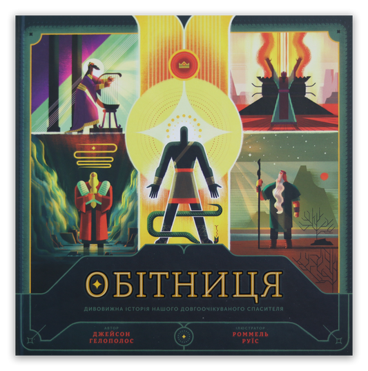 Обітниця