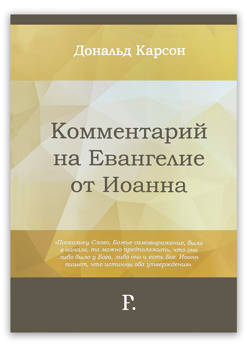 Комментарий на Евангелие от Иоанна