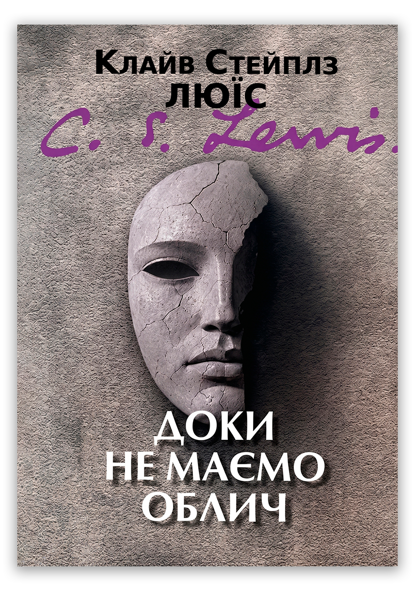 Доки не маємо облич