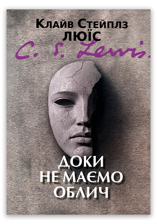 Доки не маємо облич