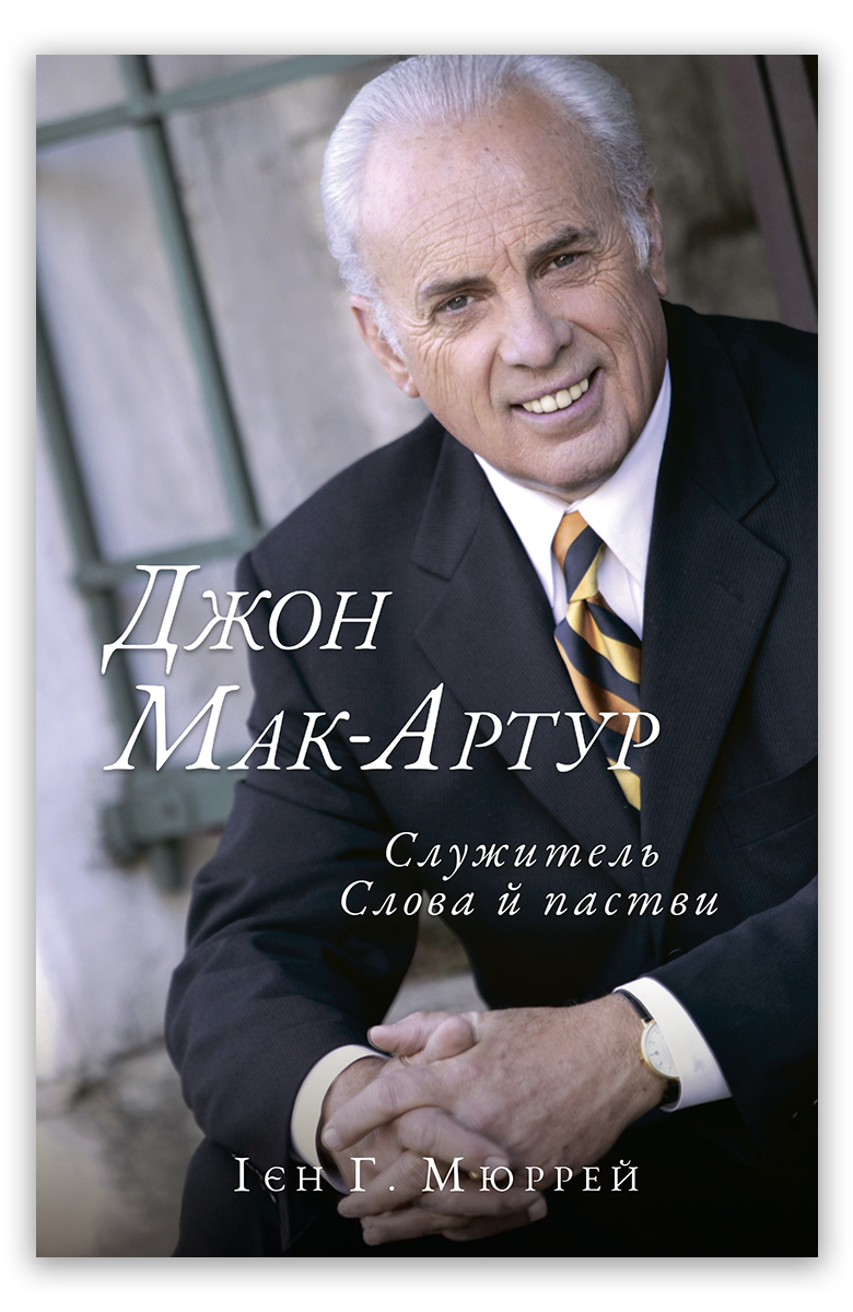 Джон Мак–Артур: cлужитель Слова й пастви