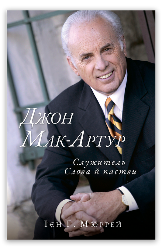 Джон Мак–Артур: cлужитель Слова й пастви