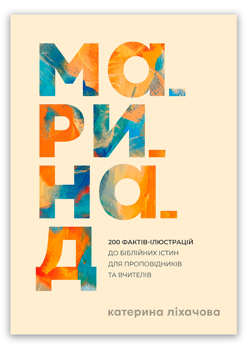 Маринад. 200 фактів-ілюстрацій для проповідників та вчителів