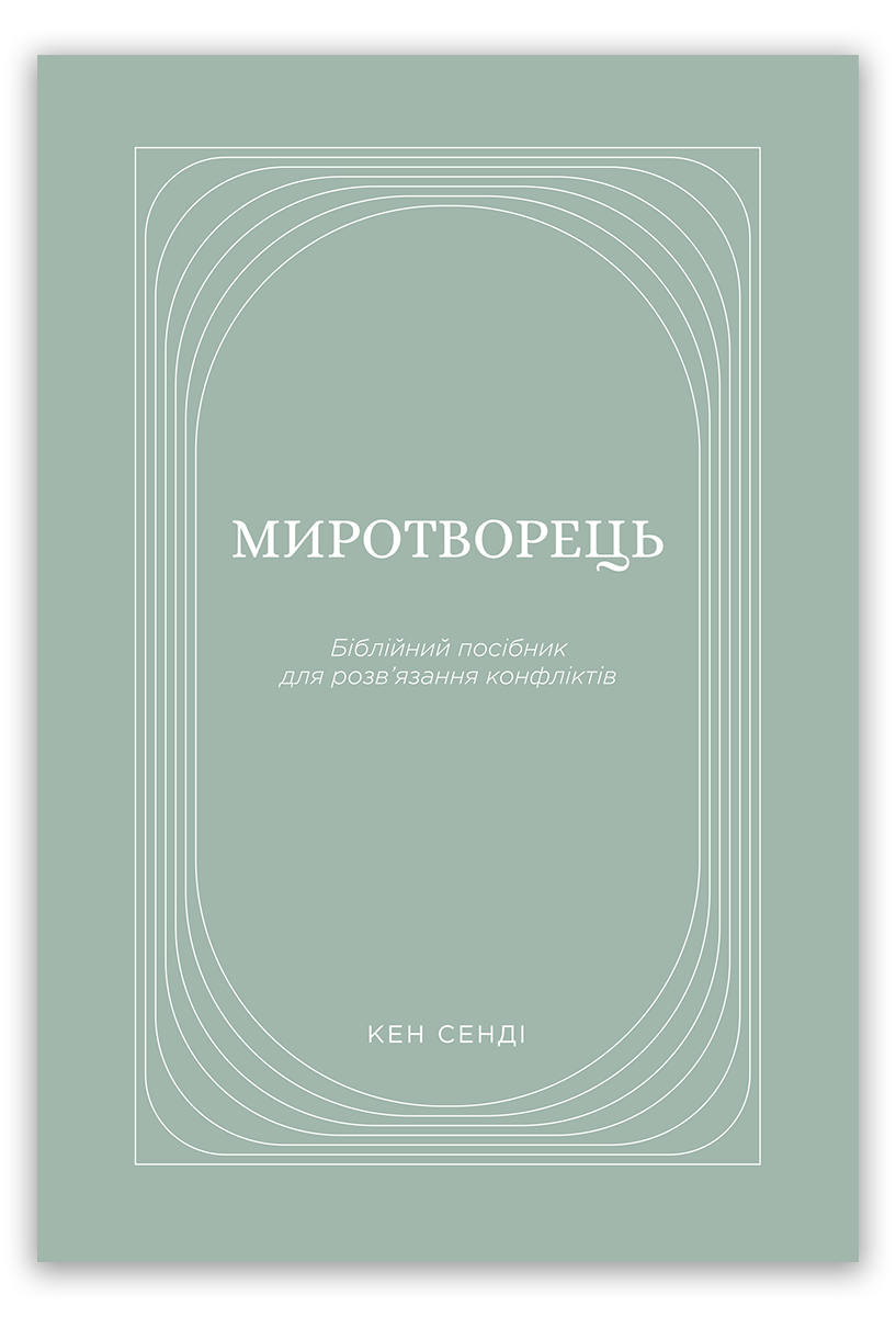 Миротворець