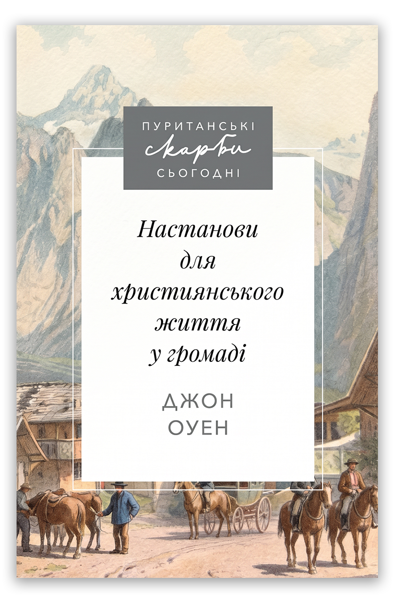 Настанови для християнського життя у громаді
