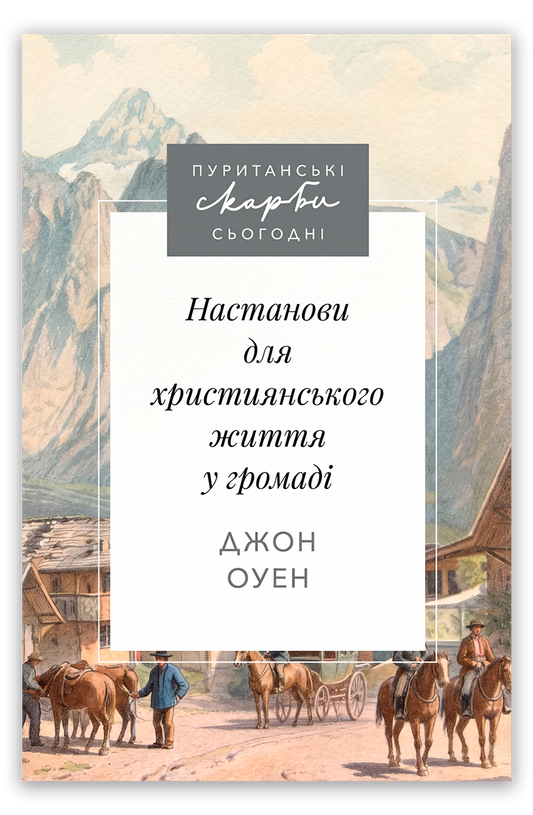 Настанови для християнського життя у громаді
