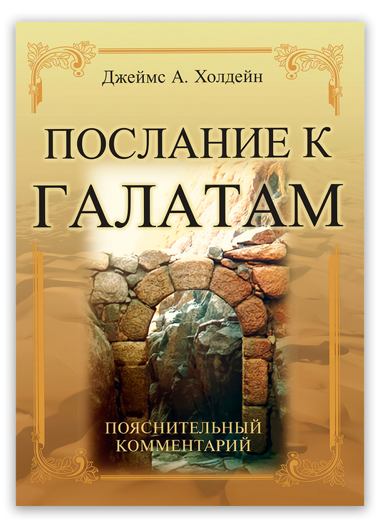 Послание к Галатам