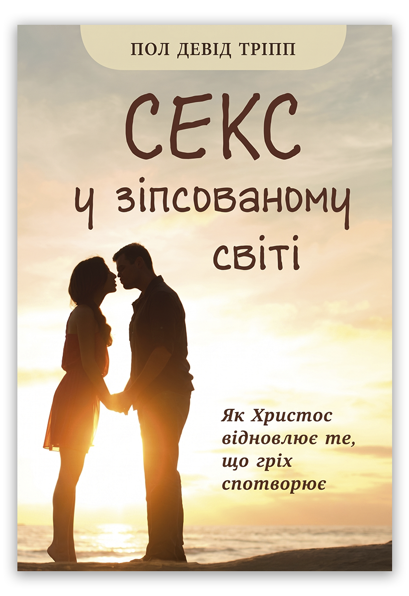 Секс у зіпсованому світі