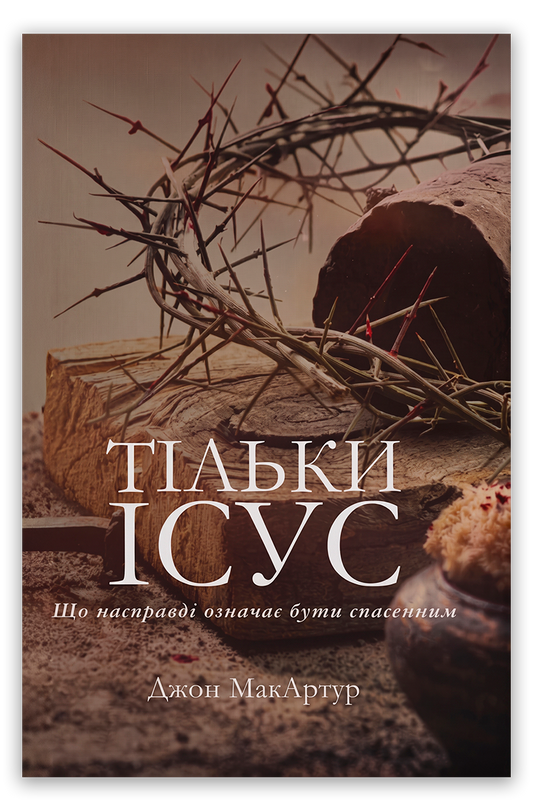 Тільки Ісус