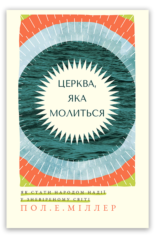 Церква, яка молиться