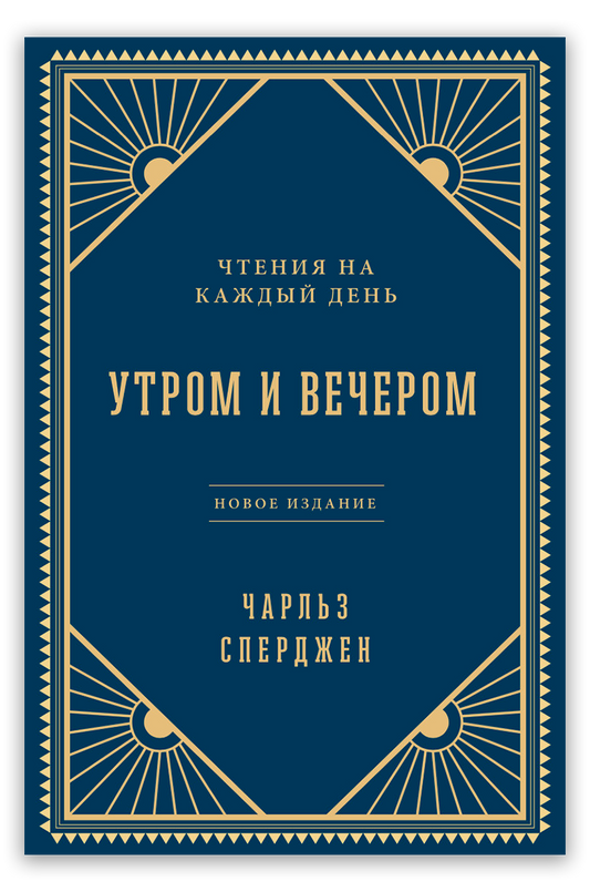 Утром и вечером