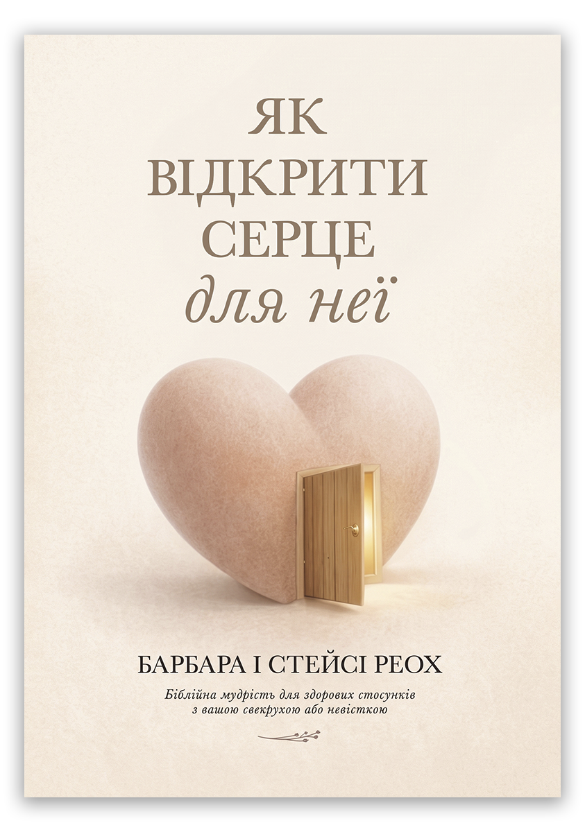 Як відкрити серце для неї