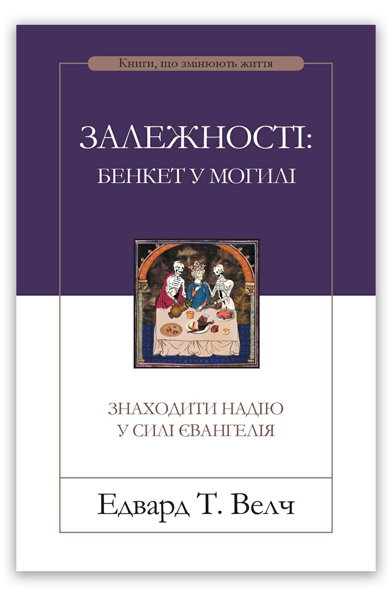 Залежності: бенкет у могилі