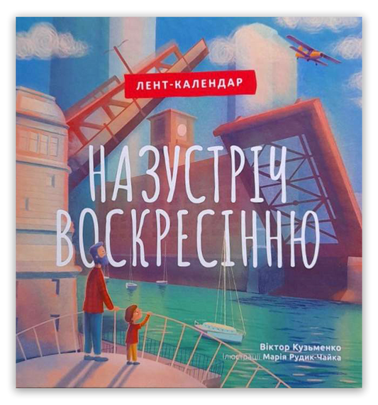Назустріч Воскресінню
