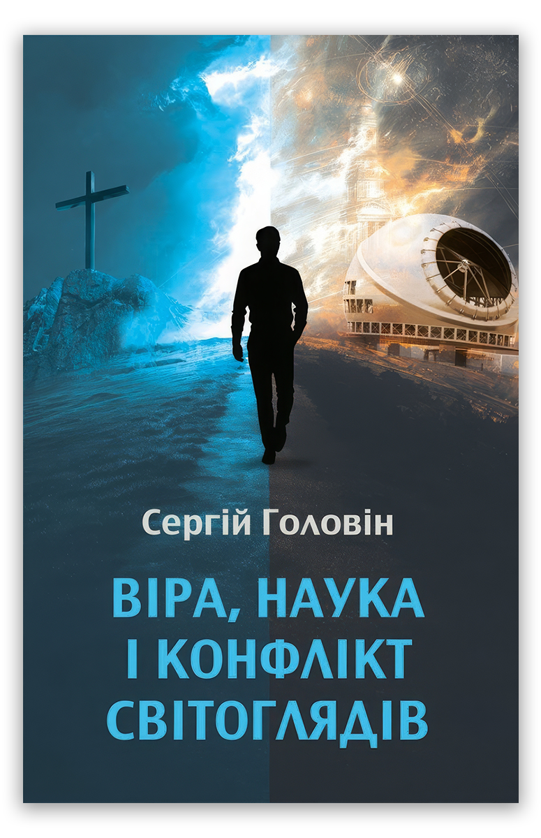 Віра, наука і конфлікт світоглядів