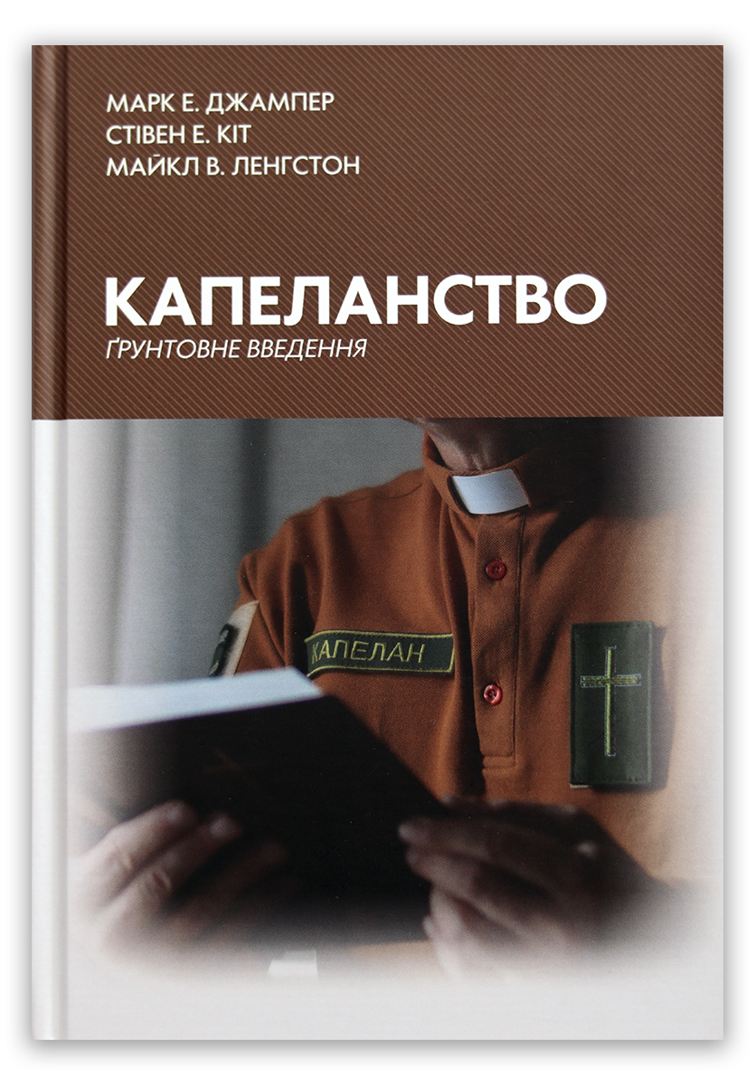 Капеланство: Ґрунтове введення