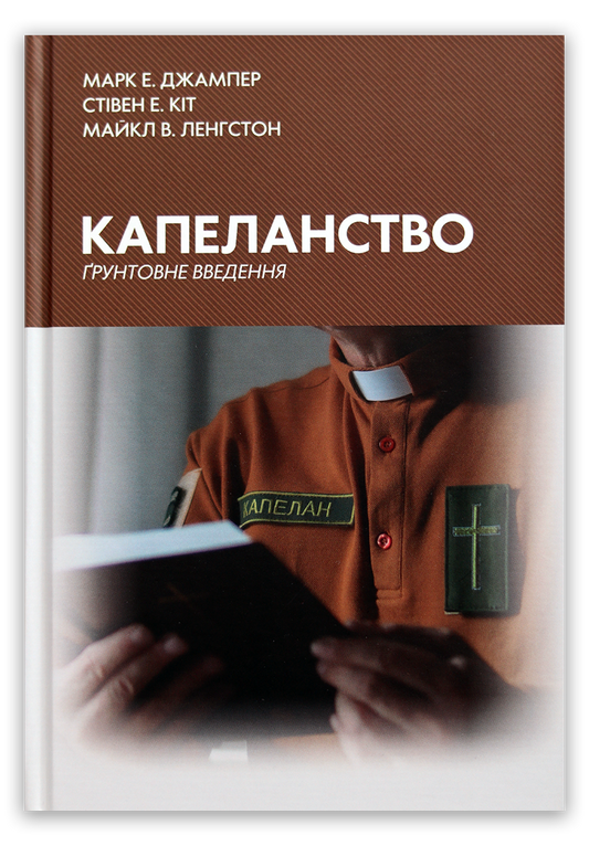 Капеланство: Ґрунтове введення