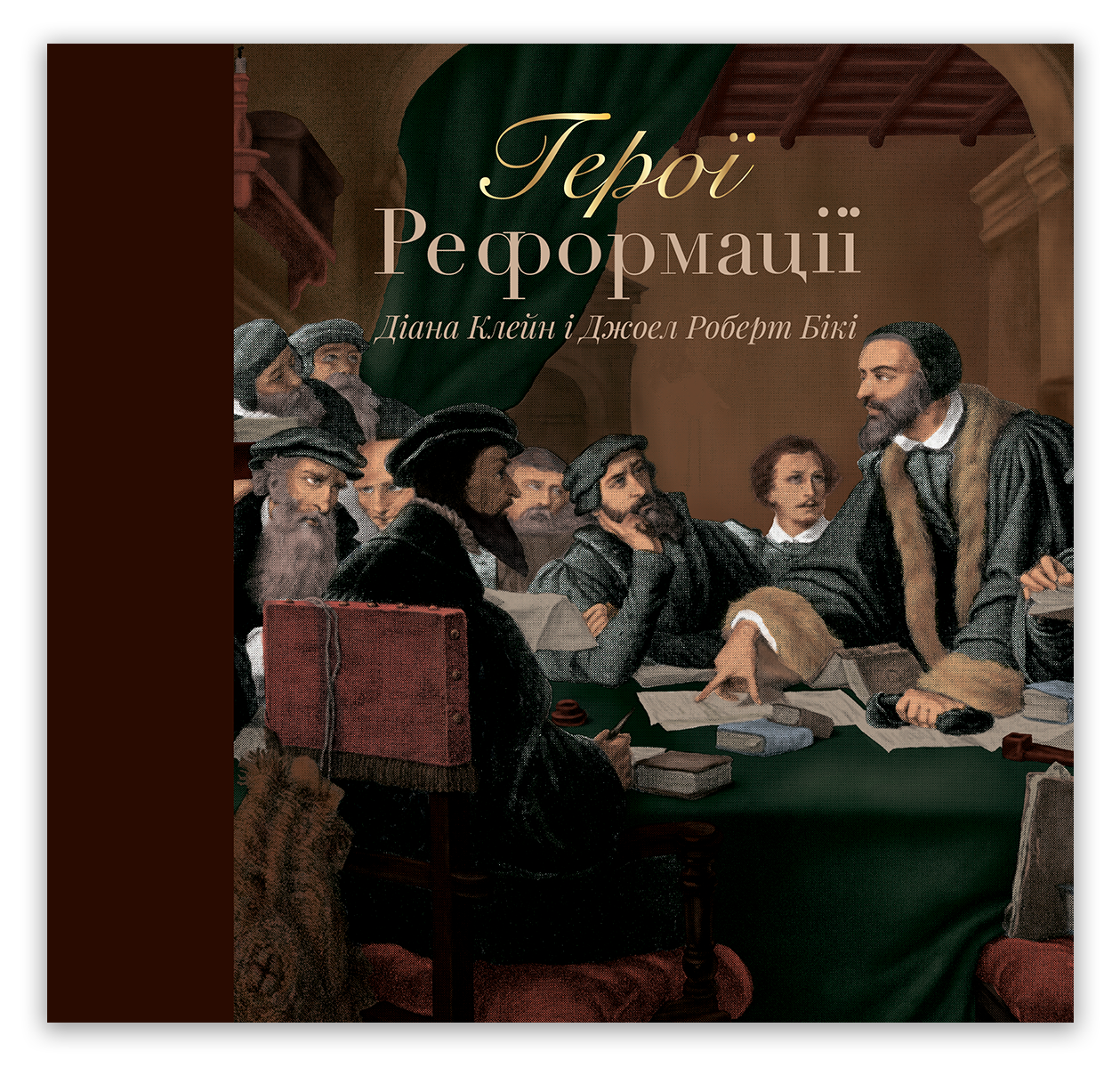 Герої Реформації