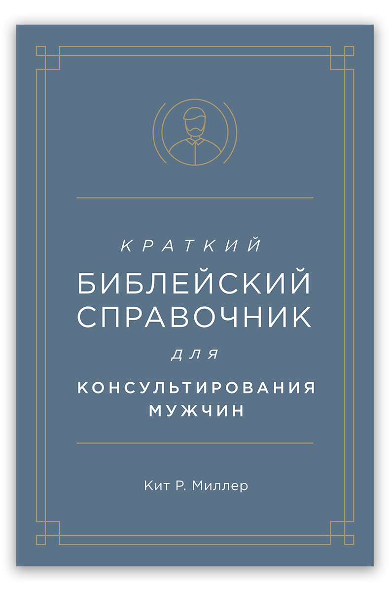 Краткий библейский справочник для консультирования мужчин