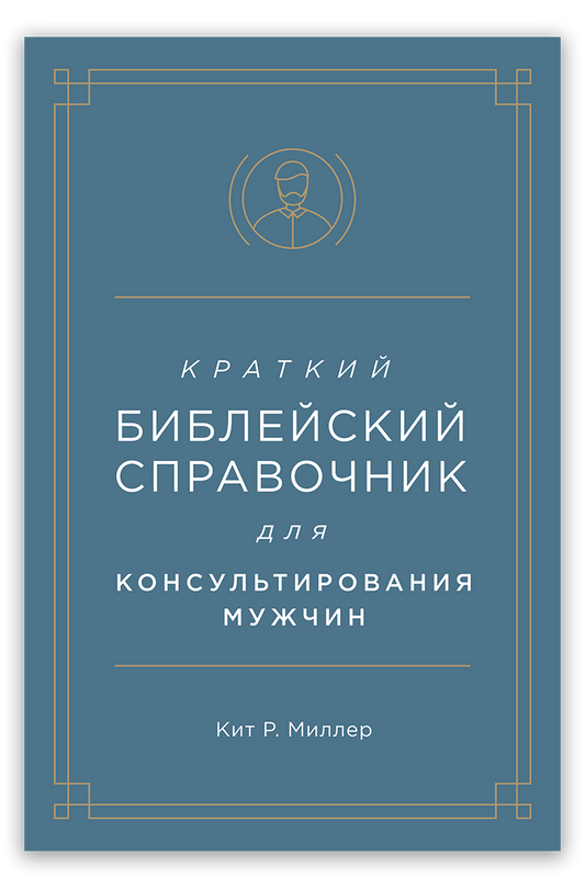 Краткий библейский справочник для консультирования мужчин
