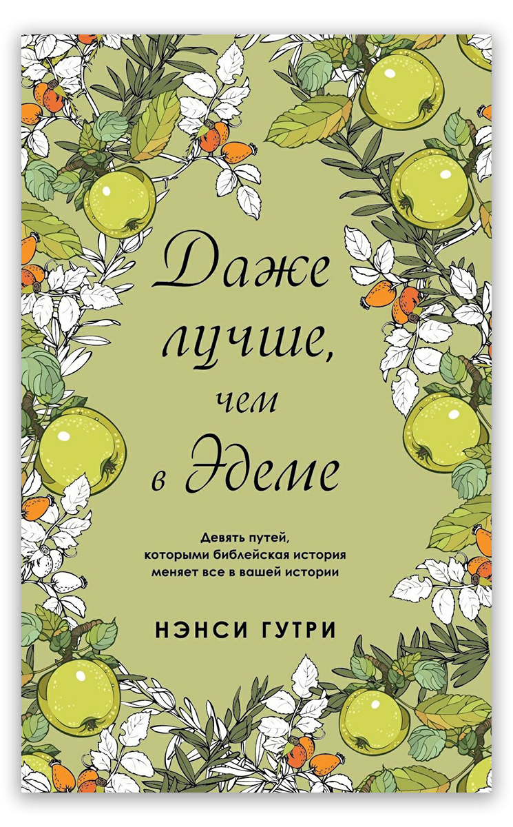 Даже лучше, чем в Эдеме