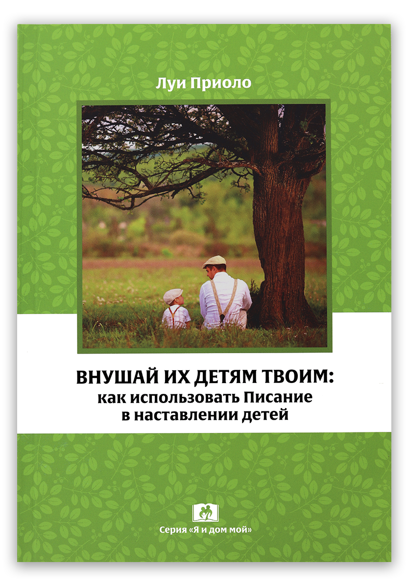 Внушай их детям твоим: как использовать Писание в наставлении детей