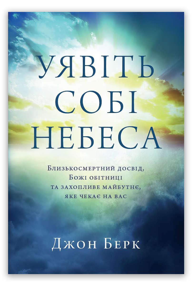 Уявіть собі Небеса