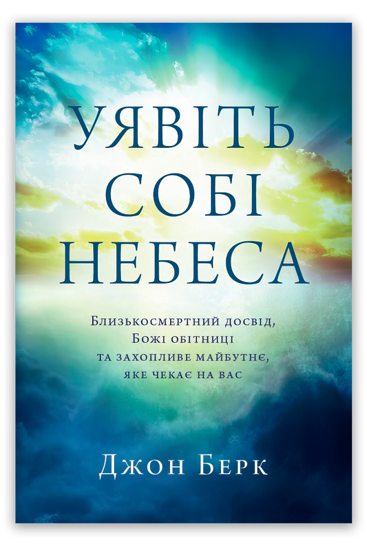 Уявіть собі Небеса