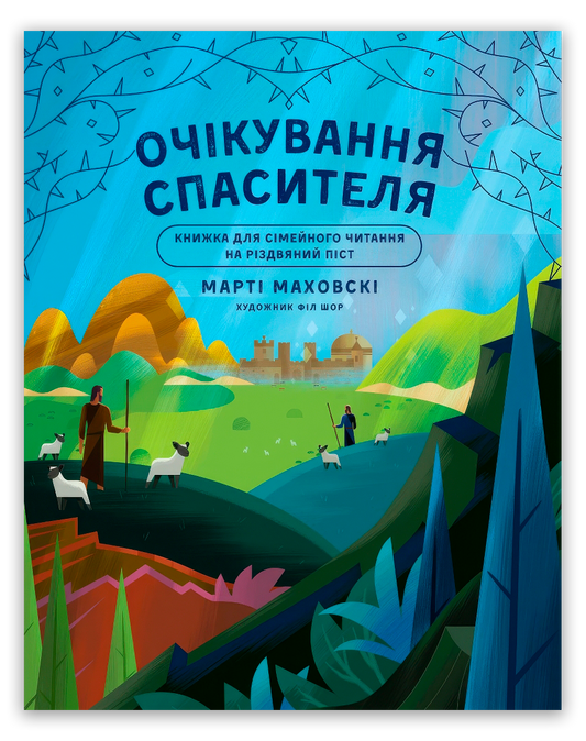 Очікування Спасителя. Прихід Спасителя