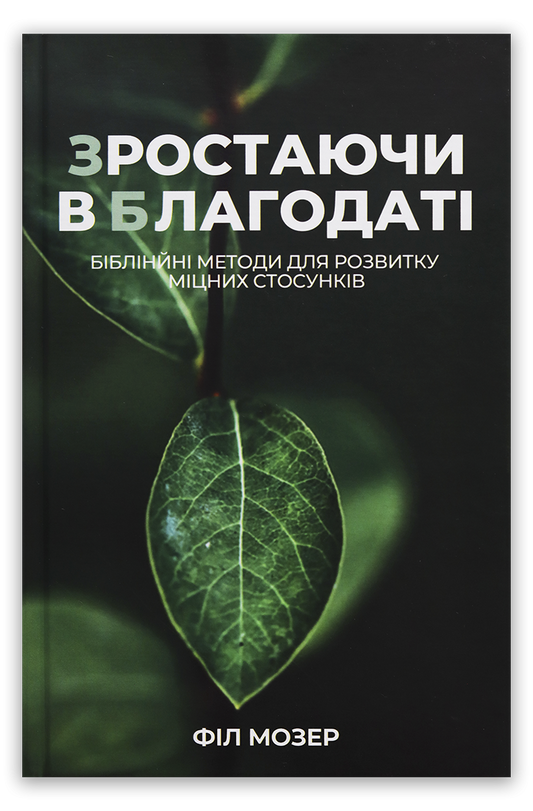 Зростаючи в благодаті