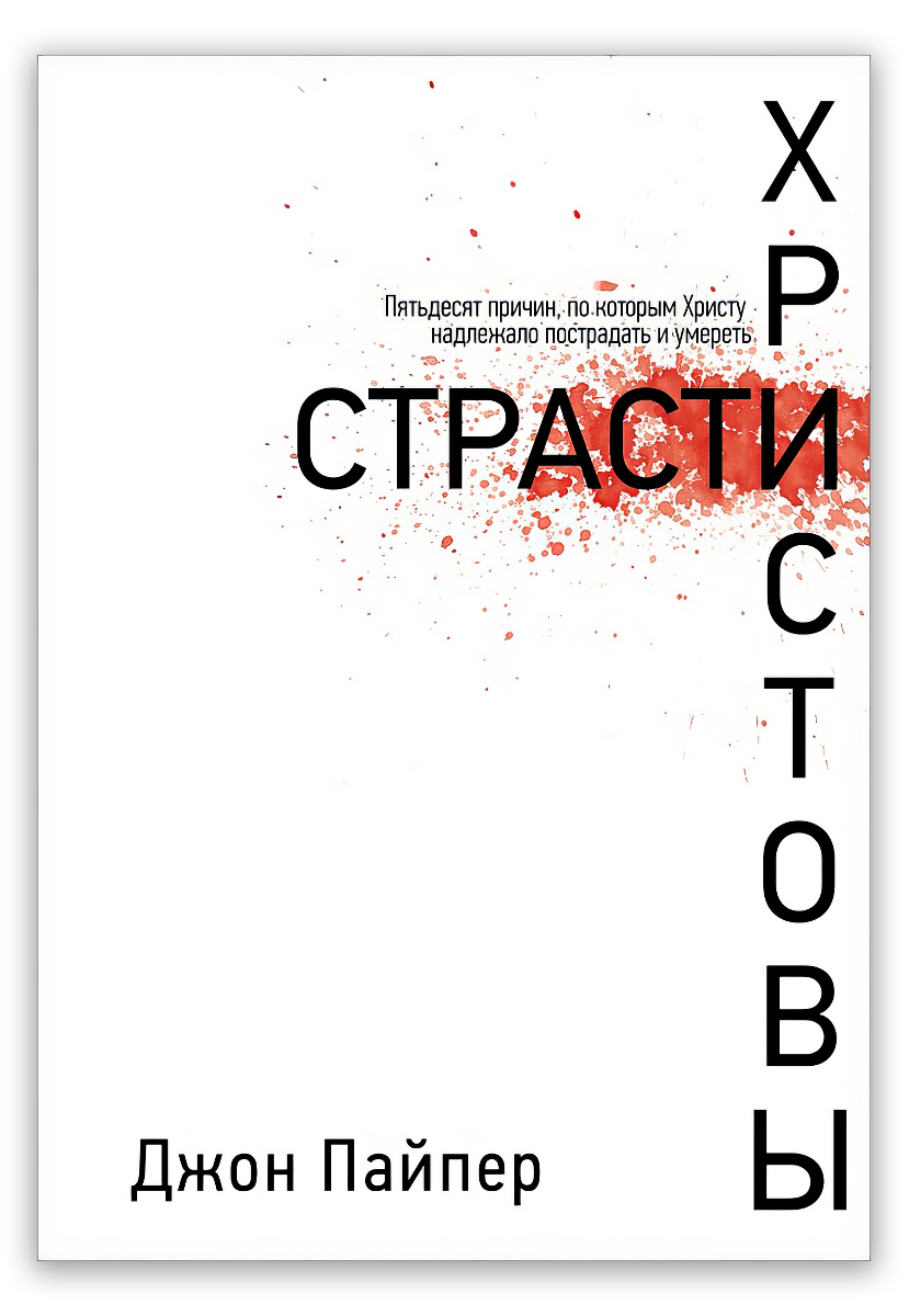 Страсти Христовы