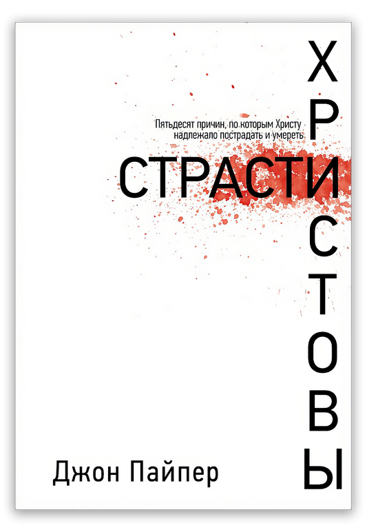 Страсти Христовы