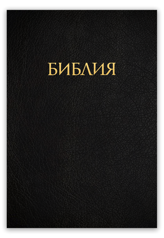 Учебная Библия с комментариями Джона Мак-Артура