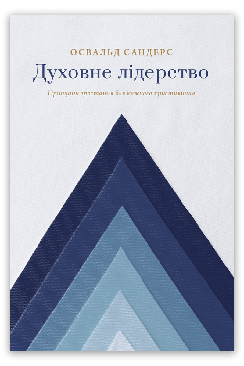 Духовне лідерство