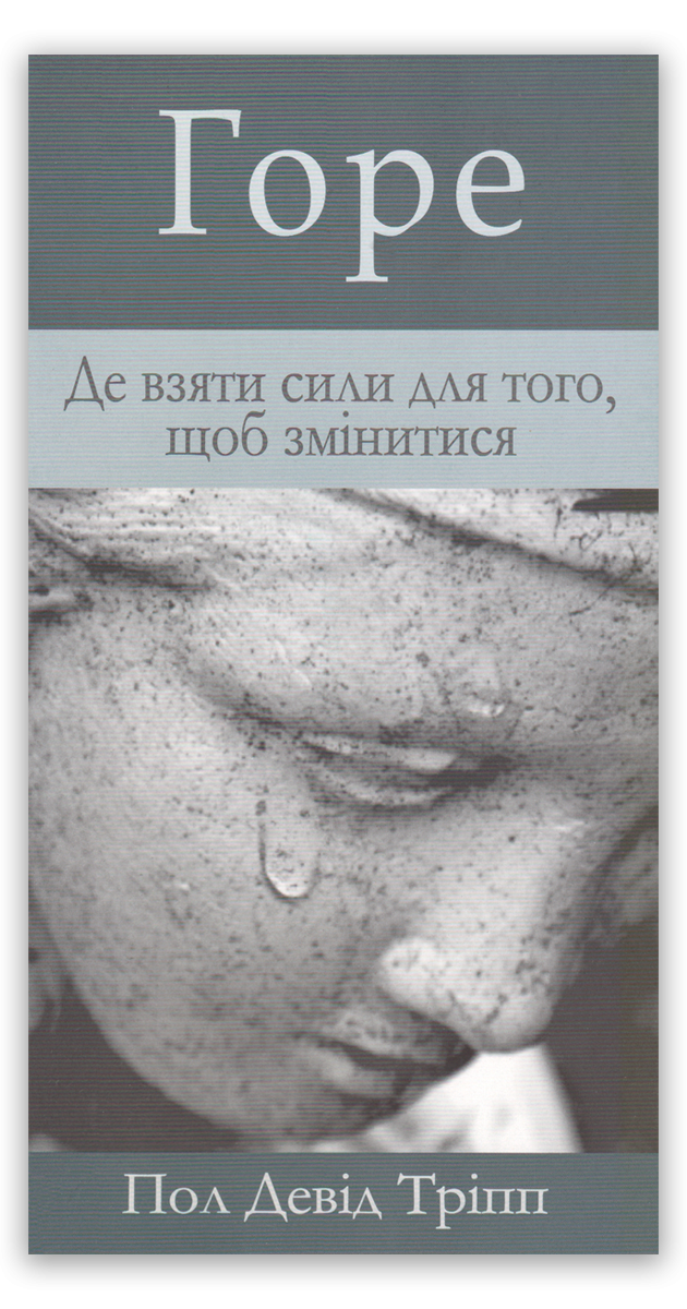 Горе: як віднайти втрачену надію