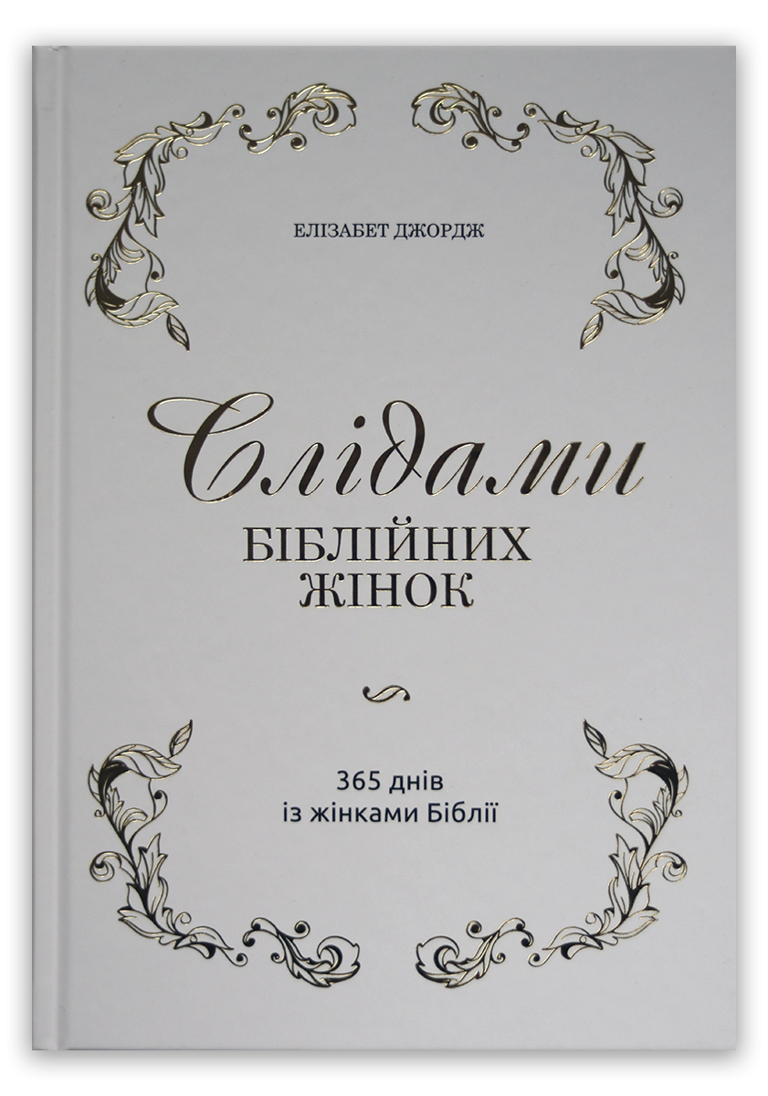 Слідами біблійних жінок. 365 днів із жінками Біблії