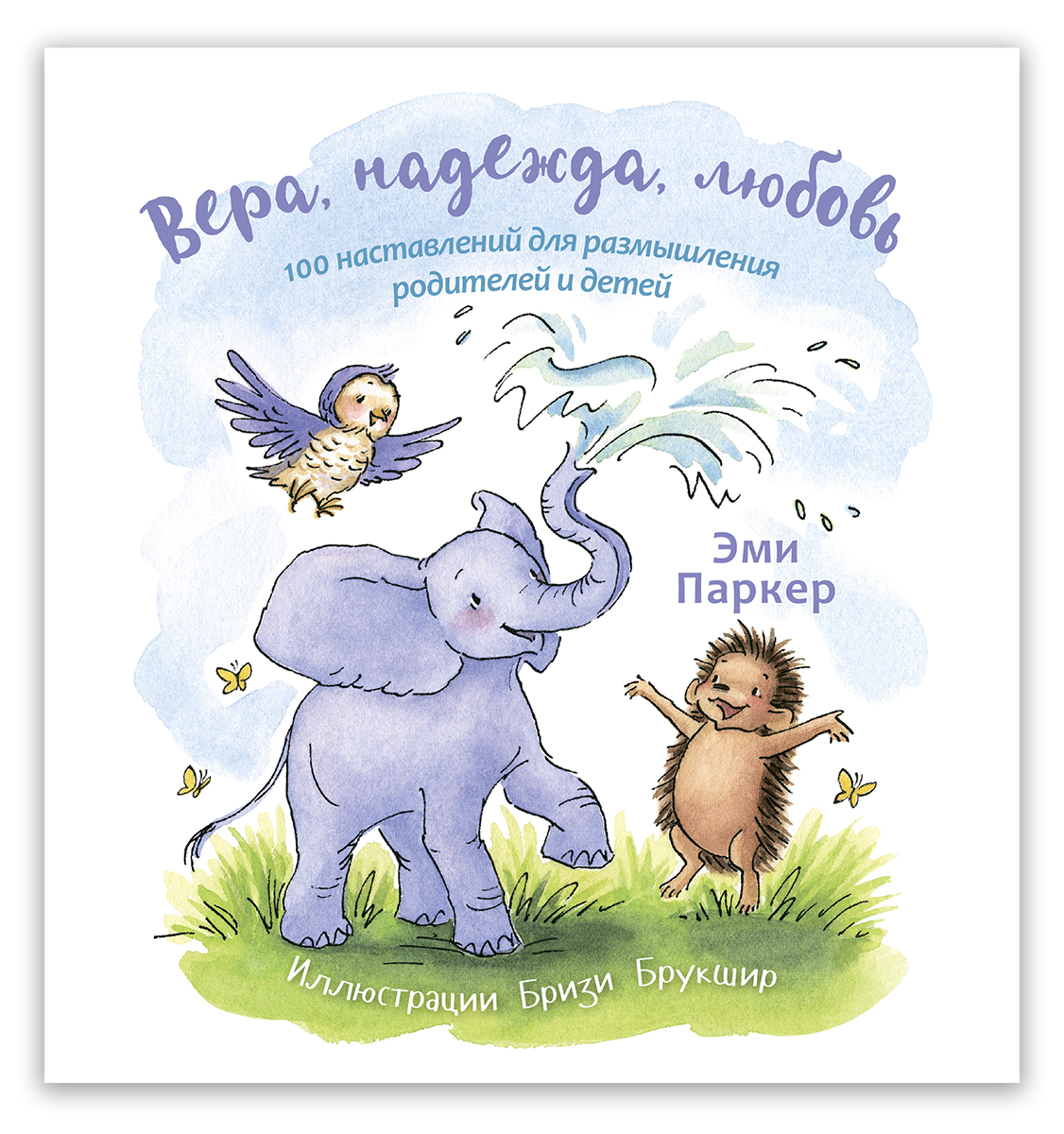 Вера, надежда, любовь