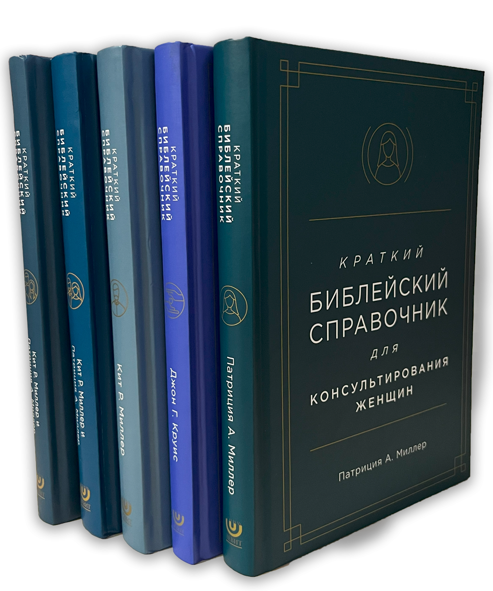 Библейские справочники