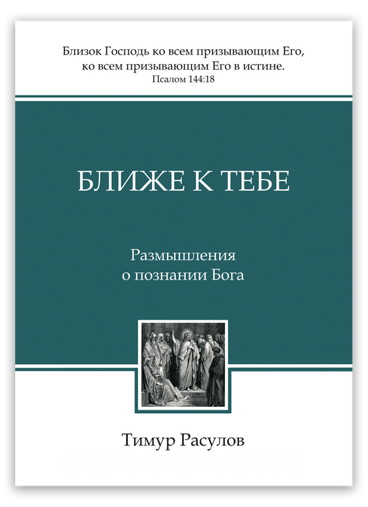 Ближе к Тебе