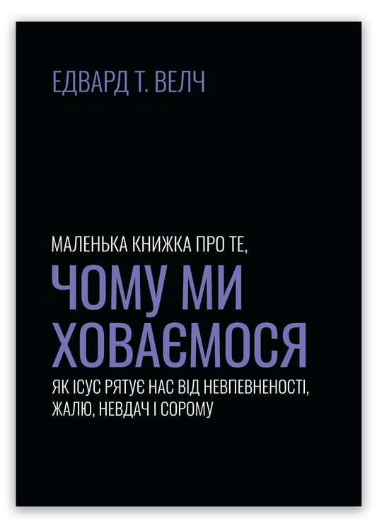 Маленька книжка про те, чому ми ховаємося