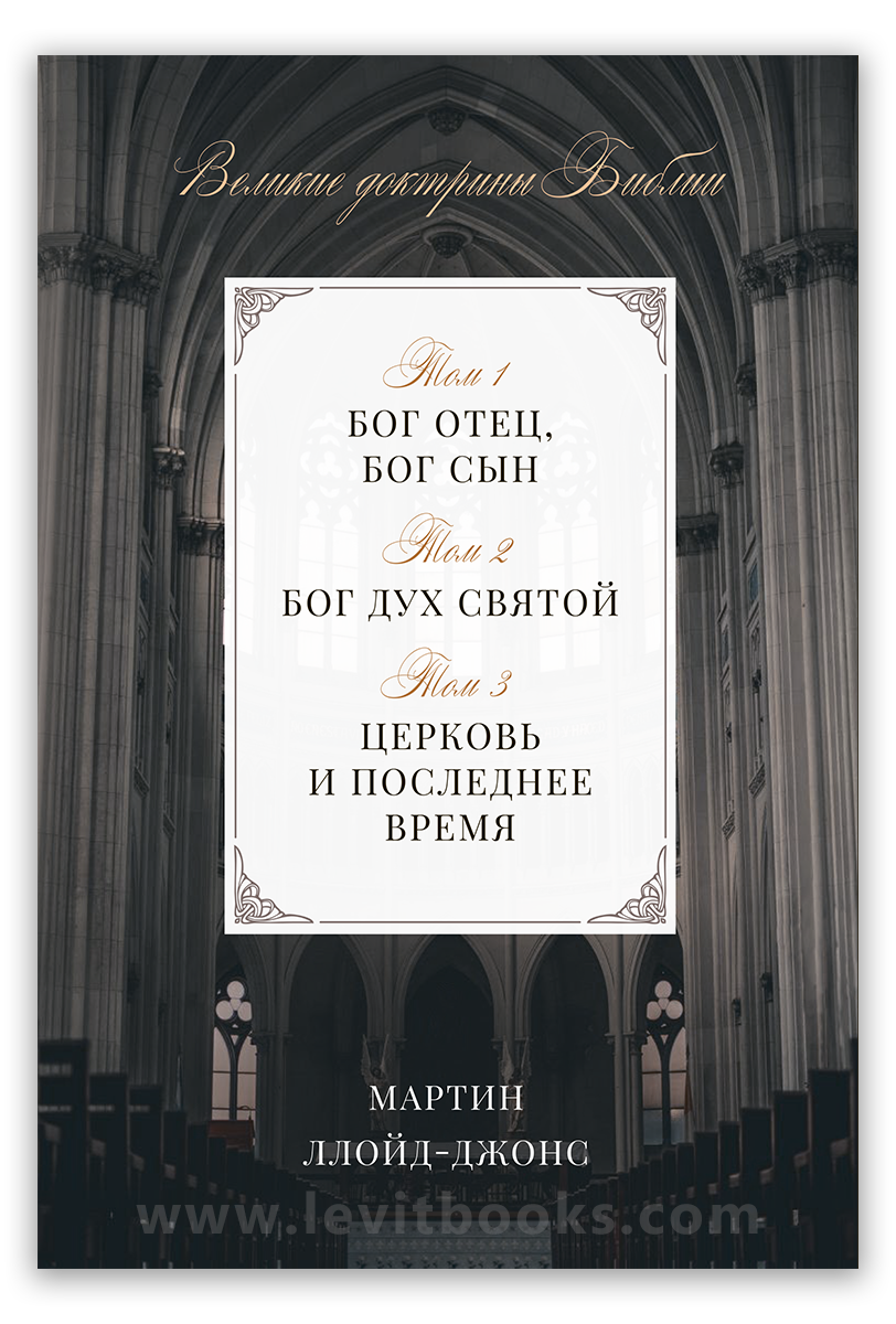 Великие доктрины Библии